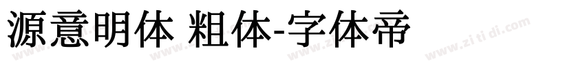 源意明体 粗体字体转换